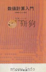 数値計算入門: 計算機のための数学   1981  PDF电子版封面  4622016281  R.W.ハミング著; 芹沢正三訳 