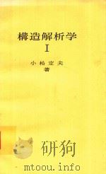 構造解析学 1（1982 PDF版）