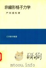 非線形格子力学 1978 PDF电子版封面 户田盛和著
