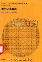 動的応答解析 1972 PDF电子版封面 河島佑男著