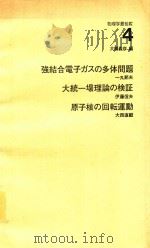 物理学最前線 4 強結合電子ガスの多体問題·大統一場理論の檢證·原子核の回轉運動 1983 PDF电子版封面 大摫義彥編