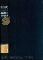 最適過程の数学的理論 1967 PDF电子版封面 エス·ポントリャーギン著; 関根智明訳