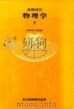 物理学: 基礎課程 下 1980 PDF电子版封面 井田幸次郎著