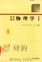 教養課程 物理学 1 1979 PDF电子版封面 竹田宏編著