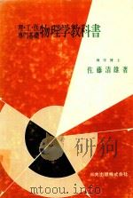 理·工·医專門基礎 物理学教科書   1979  PDF电子版封面    佐藤清雄著 