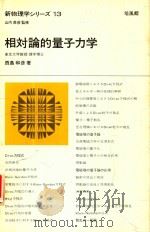 新物理学シリーズ 13 相對論的量子力学（1973 PDF版）