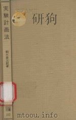 実験計画法 1980 PDF电子版封面 朝木善次郎著