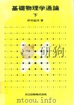 基礎物理学通論 下（1980 PDF版）