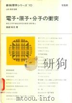新物理学シリーズ 10 電子·原子·分子の衝突（1972 PDF版）