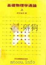 基礎物理学通論 上 1980 PDF电子版封面 好村滋洋著
