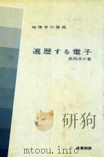 遍歷する電子: 物理学の廻廊（1980 PDF版）