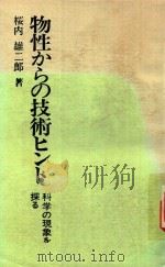 物性からの技術ヒント: 科学の現象を探る（1981 PDF版）