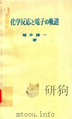 化学反応と電子の軌道（1976 PDF版）