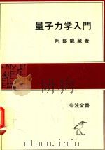 量子力学入門（1980 PDF版）