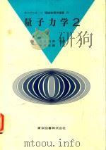 量子力学 2 1980 PDF电子版封面 中村宏樹訳; 高見穎郎監修
