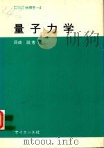 量子力学   1977  PDF电子版封面    岡崎誠著 