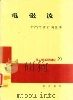 電磁波 1976 PDF电子版封面 関口利男著