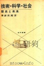 技術·科学·社会: 歴史と未来（1967 PDF版）
