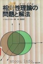 相対性理論の問題と解法   1981  PDF电子版封面    ソコロフスキー著; 林昌樹訳 