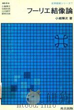 フーリエ結像論 1979 PDF电子版封面 小瀨輝次著