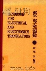 電気·電子英語便覧=A HANDBOOK FOR ELECTRICAL AND ELECTRICAL AND ELECTRONICS TRANSLATORS 1972 PDF电子版封面 岡地栄編著