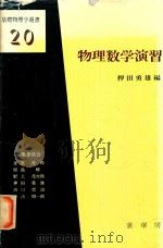 物理数学演習 1980 PDF电子版封面 押田勇雄編著
