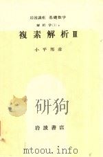 複素解析 3 1978 PDF电子版封面 小平邦彦著