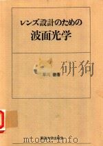 レンズ設計のための波面光学 1976 PDF电子版封面 草川徹著