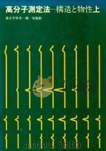 高分子測定法 構造と物性 上（1973 PDF版）