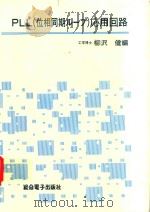 PLL(位相同期ループ)応用回路（1977 PDF版）