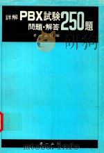 詳解PBX試験問題·解答250題 1978 PDF电子版封面 オーム社編