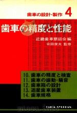 歯車の精度と性能 1979 PDF电子版封面 會田俊夫監修