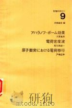 物理学最前線 9 ァハラノフ-ボ一ム效果·電荷密度波·原子衝突における電荷移行   1983  PDF电子版封面  4320031911  大摫義彥編 