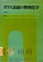 ガラス表面の物理化学（1979 PDF版）