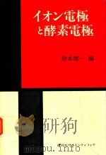 イオン電極と酵素電極（1981 PDF版）