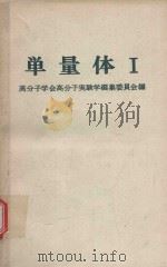 単量体 1（1976 PDF版）
