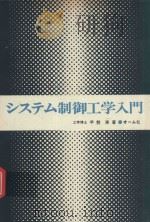 システム制御工学入門（1980 PDF版）