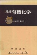 基礎有機化学（1980 PDF版）