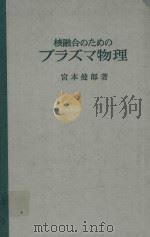 核融合のためのプラズマ物理 1976 PDF电子版封面 宮本健郎著