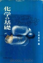 化学の基礎（1980 PDF版）
