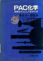 PAC化学: 実験を中心とした高校化学（1981 PDF版）