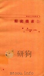 精密機素 1978 PDF电子版封面 上野拓編