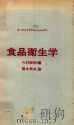 食品衛生学（1975 PDF版）