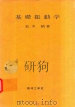 基礎振動學（1973 PDF版）