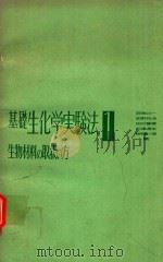 基礎生物化学実験法 1 生物材料の取扱い方（1974 PDF版）