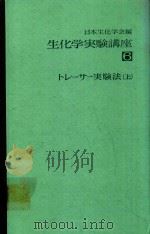 生化学実験講座 6 トレ一サ一実驗法 上   1977  PDF电子版封面    日本生化学会編 