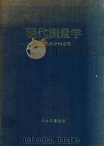 測量の数学的基礎 現代測量学 第1卷   1981  PDF电子版封面    坪川家恒編集 