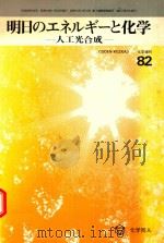 明日のエネルギーと化学: 人工光合成（1979 PDF版）