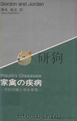 家禽の疾病: 予防対策と衛生管理=Gordon and Jordan Poultry Diseases 1984 PDF电子版封面 4755780012