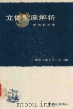 立体配座解析（1968 PDF版）